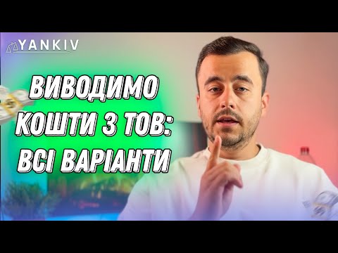 Видео: Як вивести гроші з ТОВ?
