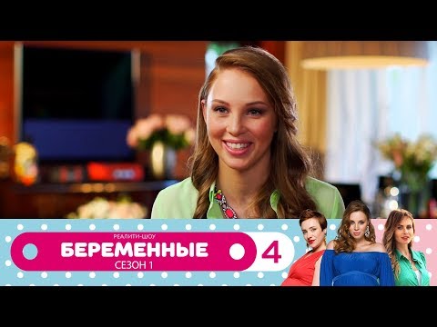 Видео: Беременные | Сезон 1 | Серия 4
