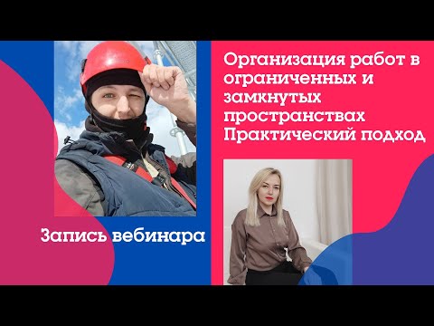 Видео: 🤯 Организация работ в ограниченных и замкнутых пространствах (ОЗП)