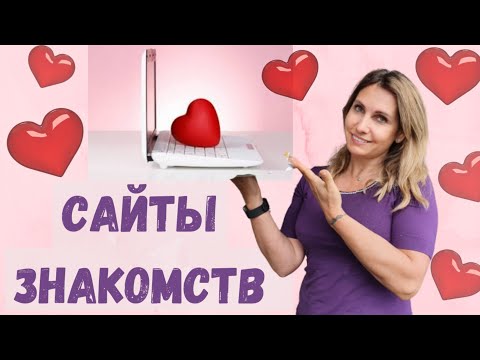 Видео: Сайты знакомств | Как познакомиться с иностранцем| Швейцария
