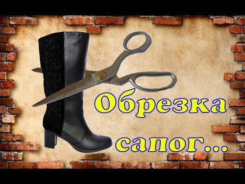 Видео: Обрезка сапог. Pruning boots.