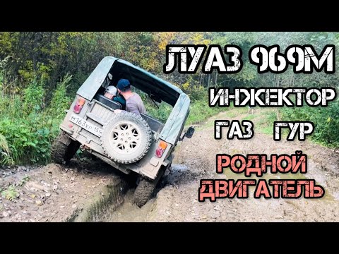 Видео: ЛУАЗ 969М - ДОРАБОТКА РОДНОГО ДВИГАТЕЛЯ (МЕМЗ 969)