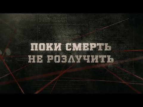Видео: Вещдок (HD) | Поки смерть не розлучить