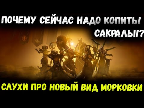 Видео: Почему стоит Копить Сакралы? Важная информация для Тебя! | Watcher of Realms
