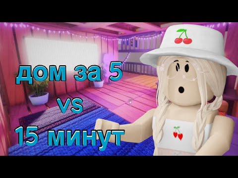 Видео: ДОМ В ИКЕЕ ЗА 5 VS 15 МИНУТ / Roblox SCP-3008