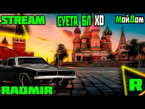Видео: Стрим Обнова на Радмир ГТА 5 МОЙ ДОМ GTAV RADMIR PROMO YARY Батл пасс