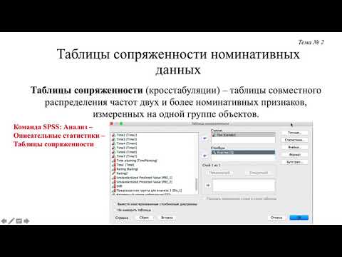 Видео: Таблицы сопряженности