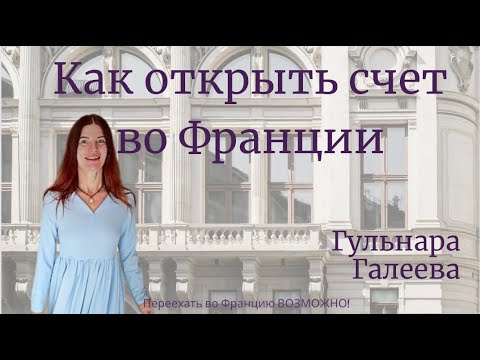 Видео: ОТКРЫТЬ счёт во французском БАНКЕ