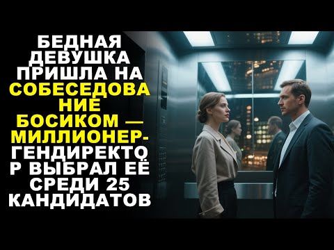 Видео: БЕДНАЯ ДЕВУШКА ПРИШЛА НА СОБЕСЕДОВАНИЕ БОСИКОМ — МИЛЛИОНЕР-ГЕНДИРЕКТОР ВЫБРАЛ ЕЁ СРЕДИ 25 КАНДИДАТОВ