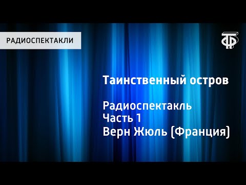 Видео: Жюль Верн. Таинственный остров. Радиоспектакль. Часть 1