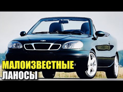 Видео: Загадочные модели Daewoo Lanos. Об этих вариантах вы могли не знать