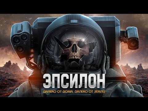 Видео: Эпсилон / Фантастика / HD