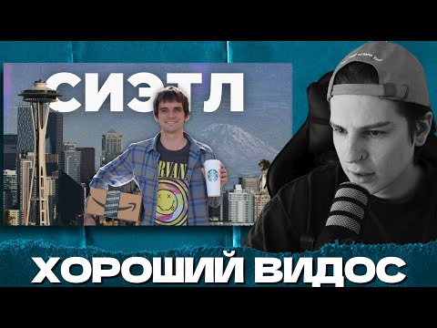 Видео: СЕИН СМОТРИТ ВИДЕО ПРО СИЭТЛ 