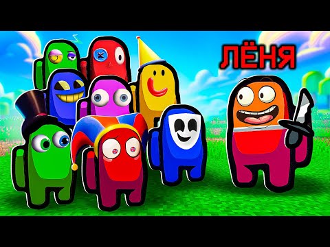 Видео: 🤡 AMONG US, НО ВСЕ ИГРОКИ ИЗ ЦИФРОВОЙ ЦИРК В МАЙНКРАФТ