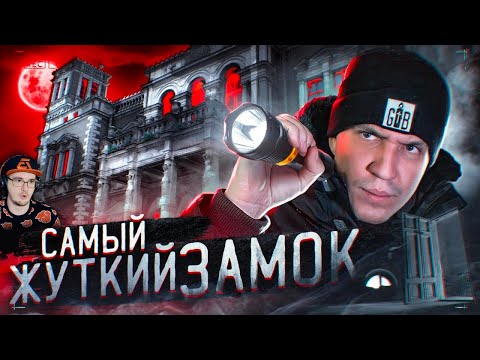 Видео: НОЧЬ в ЗАБРОШЕННОМ ЗАМКЕ с привидениями! ► GhostBuster ГостБастер Дима Масленников | Реакция