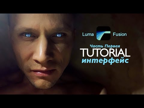 Видео: LumaFusion профессиональный видео монтаж на мобильном телефоне, iPhone, iPad. Часть 1 - интерфейс.