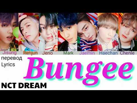 Видео: NCT DREAM – Bungee Lyrics 가사 (Color_Coded_HAN_ENG_RUS)/ перевод на русский