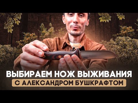 Видео: Как выбрать нож выживания? Охота за ножами с Александром Бушкрафтом