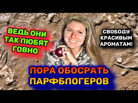 Видео: МОДНАЯ НОТА ГОВНА ИЛИ ЧТО ВЫБИРАЮ Я ИЗ ПАРФЮМЕРИИ