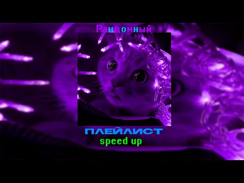 Видео: 🎮Плейлист Рандомных Песен из тик ток Speed Up