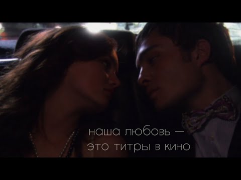 Видео: ► chuck & blair // «сплетница» //титры