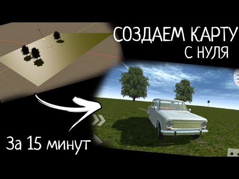 Видео: СОЗДАЕМ КАРТУ НА Simple car crash с НУЛЯ ЗА 15 МИНУТ!