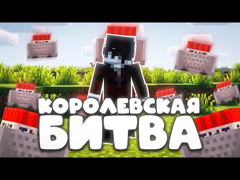 Видео: КОРОЛЕВСКАЯ БИТВА НА 100 ИГРОКОВ | ВЗОРВАЛ ВЕСЬ СЕРВЕР?! | Майнкрафт - турнир