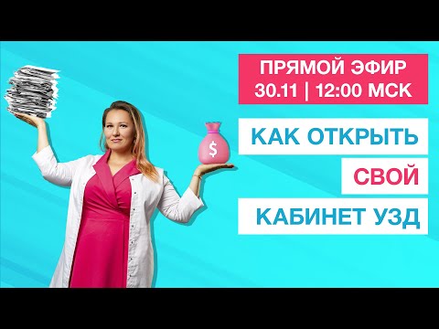 Видео: Прямой эфир 30 ноября | Как открыть кабинет УЗД?