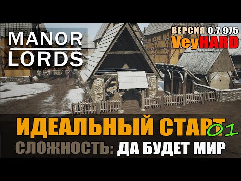 Видео: Manor Lords Правильный страт на максималках.