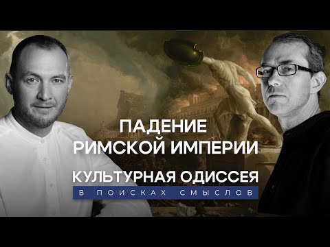 Видео: Падение и гибель Римской Империи: миф или реальность? Культурная Одиссея: в поисках смыслов.