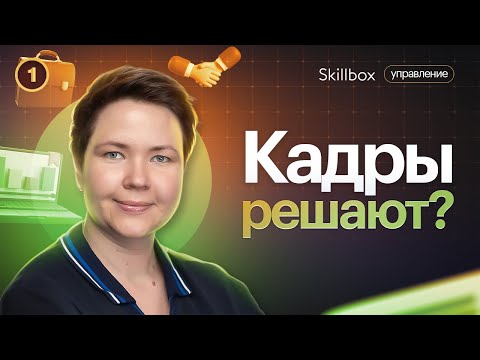 Видео: Кто такой HR-специалист? Карьера HR-менеджера в 2023 году.