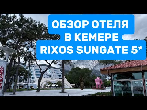 Видео: ОБЗОР ОТЕЛЯ В КЕМЕРЕ RIXOS SUNGATE 5*