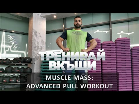 Видео: Тренирай Вкъщи с Pulse Fitness & Spa. Muscle Mass: Advanced Pull Workout