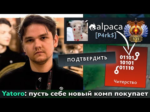 Видео: Pos 6 | ЯТОРО СГОРЕЛ НА ЧИТЕРА В ДОТЕ