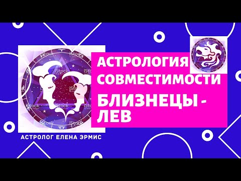 Видео: БЛИЗНЕЦЫ И ЛЕВ. Ключевые моменты совместимости в любви, браке, интимной жизни
