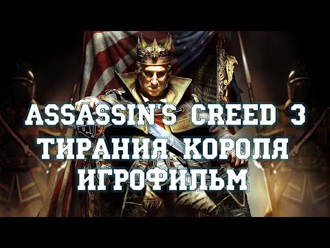 Видео: ИГРОФИЛЬМ Assassins Creed 3 Тирания короля (все катсцены, на русском) прохождение без комментариев