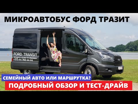 Видео: Обзор Форд Транзит Дизель 2.2 МКПП 9 мест бус тест драйв Микроавтобус Семейный авто или Маршрутка?