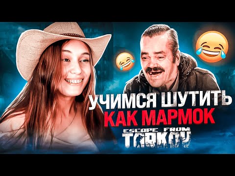 Видео: УЧИМСЯ ШУТИТЬ как МАРМОК в Таркове