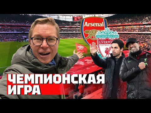 Видео: Чемпионская гонка | Арсенал и Ливерпуль | Взгляд со стадиона | КОНКУРС!