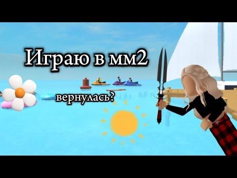 Видео: Играю в мм2|Вернулась?!|Sofik ym{💖}