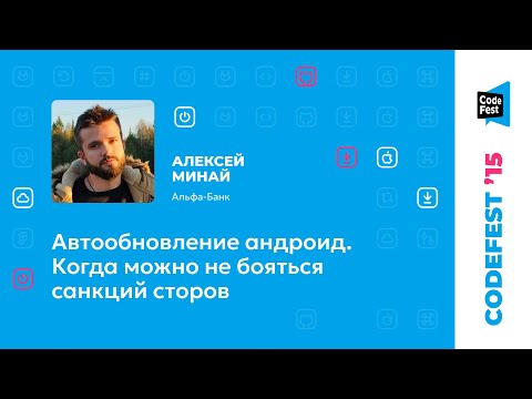 Видео: Алексей Минай. Автообновление андроид. Когда можно не бояться санкций сторов