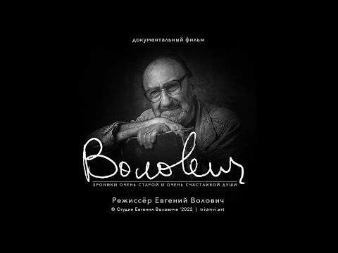 Видео: ВОЛОВИЧ | документальный фильм | 2022