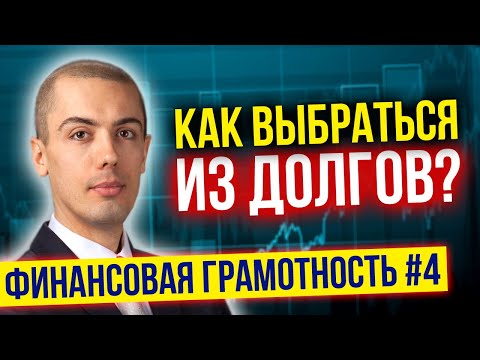 Видео: Как выбраться из долгов? Финансовая грамотность №4.   Хорошие и плохие долги