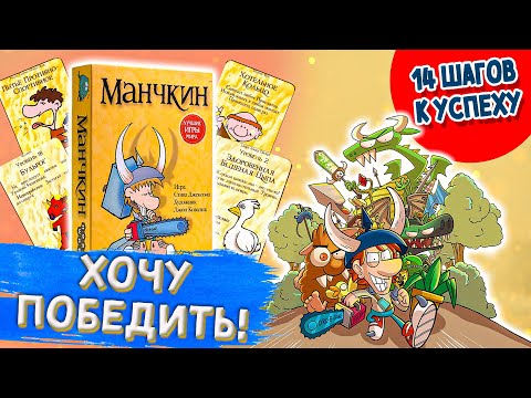 Видео: Хочу победить#4. Манчкин. Лучшая пародия на фэнтези от Hobby World.