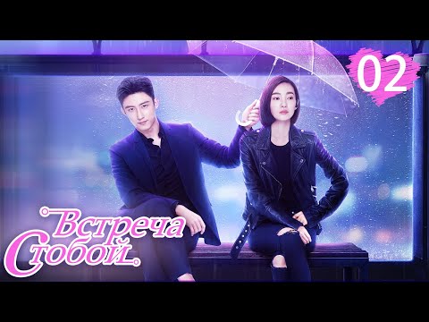 Видео: Встреча с тобой 02 серия（русская озвучка)|Lucky With You|三生有幸遇上你(Ван Ли Кунь, Хуан Цзин Юй )
