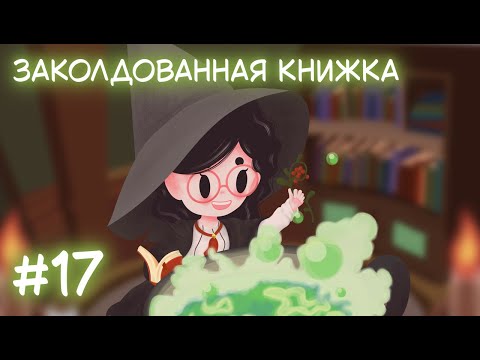 Видео: Little Witch in the Woods. Стрим 17. Заколдованная книжка
