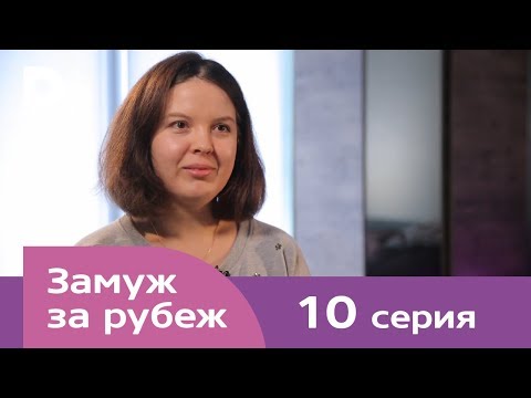 Видео: Замуж за рубеж | Серия 10 | Грузия