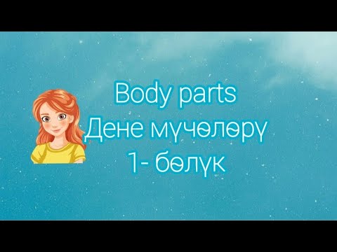 Видео: Body parts - Дене мүчөлөрүнүн англисче аталышы Part -1. 1- бөлүк.