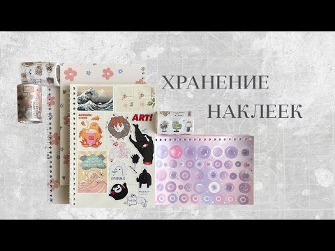 Видео: ✿ организация стикеров / наклеек