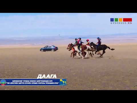 Видео: Увс баруун бүсийн ДААГАНЫ уралдаан / НАРАНБУЛАГ сум / 2023